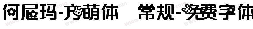 何尼玛-方萌体 常规字体转换